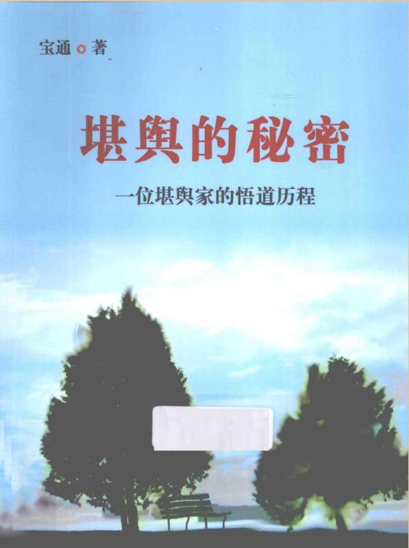 堪舆的秘密