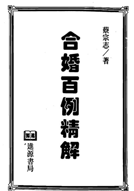 蔡宗志-合婚百例精解（单页版）