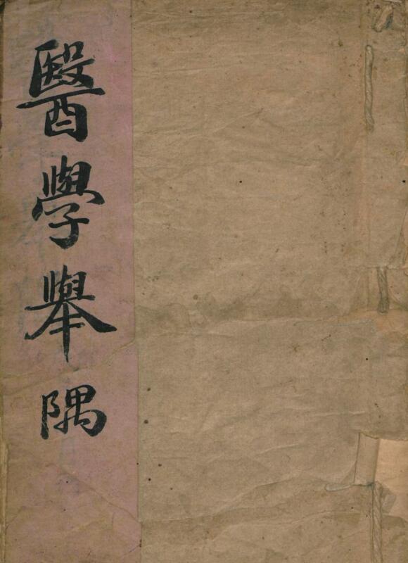 医学举隅