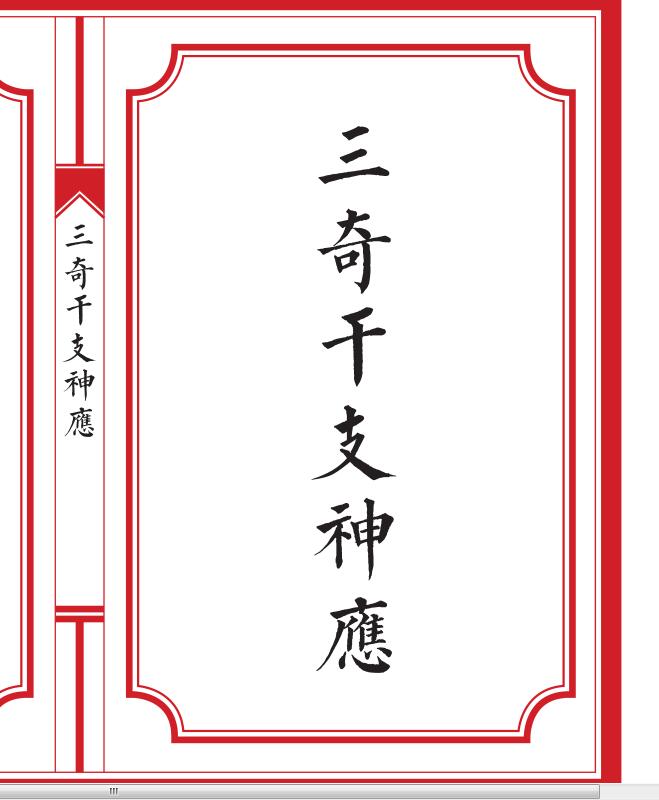 三奇干支神应