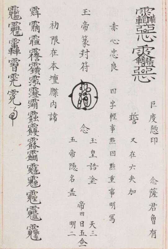 先天治瘟符秘