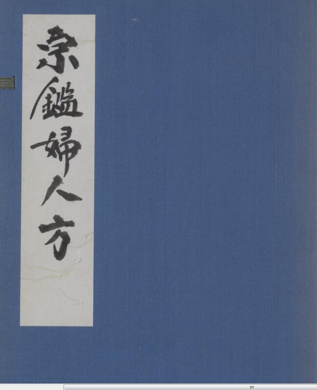 宗鑑妇人方