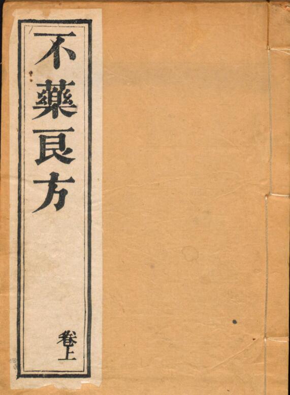 不药良方