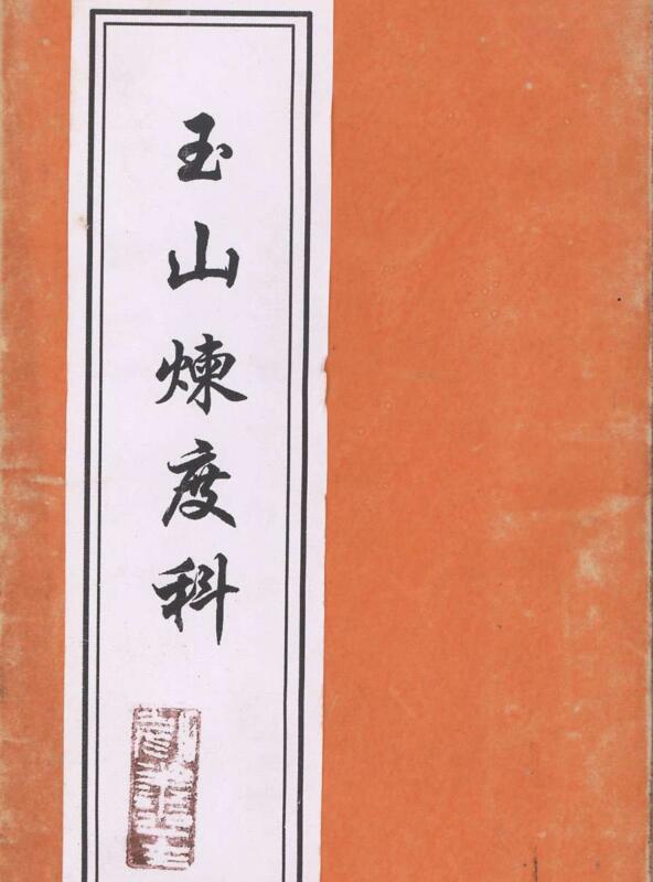 玉山炼度科