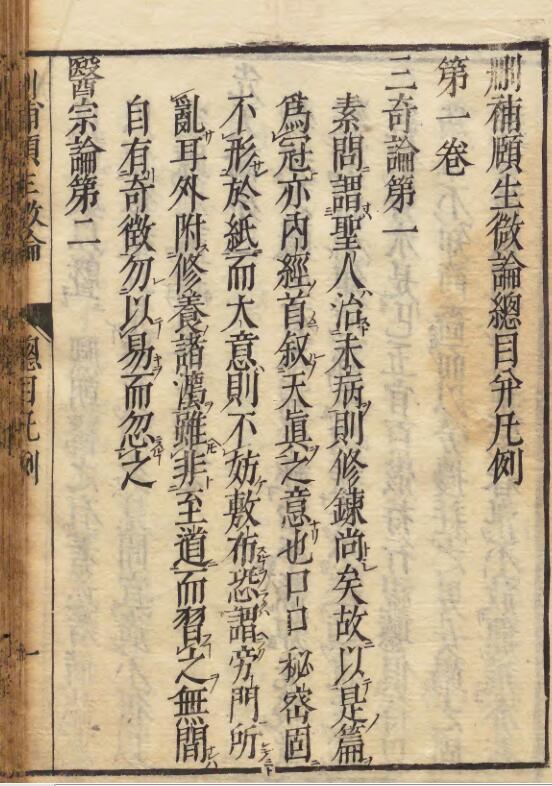 删补颐生微论