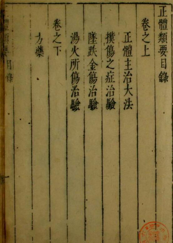 正体类要