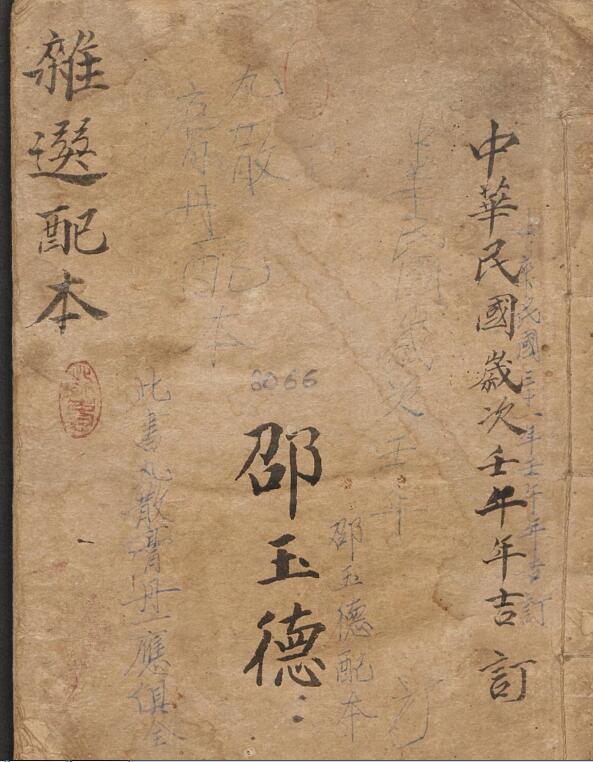 杂选配本