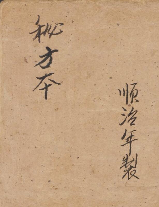 秘方本