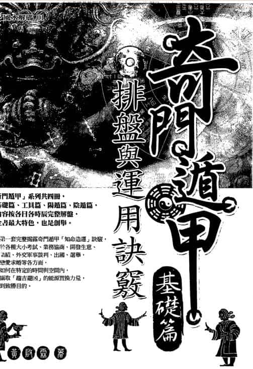 奇门遁甲基础篇-排盘与运用诀窍  黄启霖.