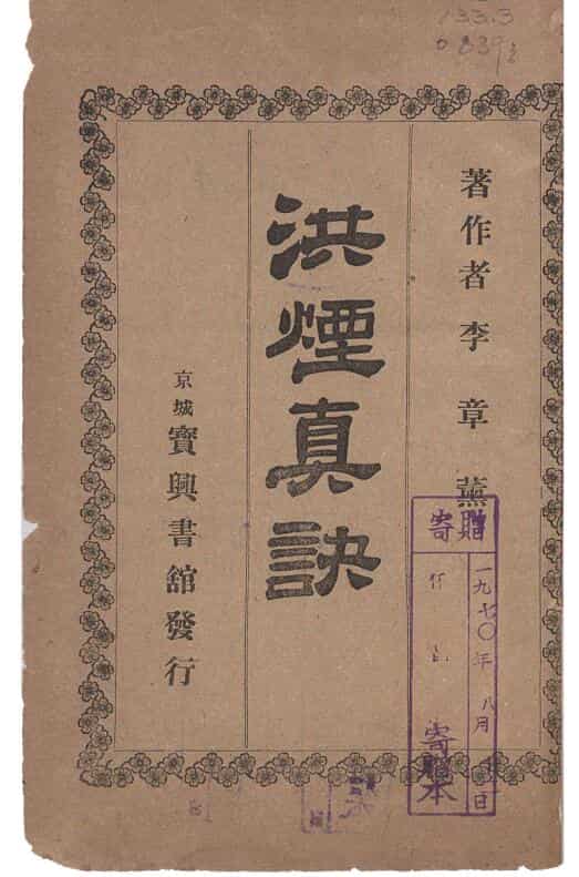 洪烟真诀_.pdf