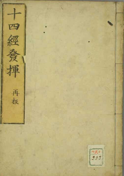 十四经发挥
