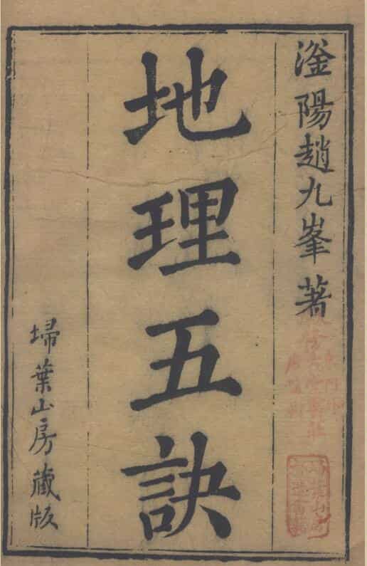 地理五诀.八卷.清.赵廷栋著.清光绪六年扫叶山房刊本.pdf