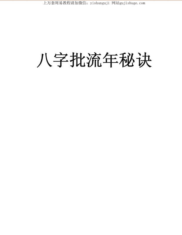 八字批流年秘诀.pdf