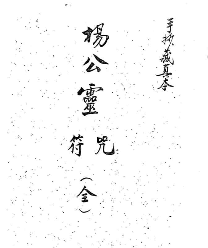 杨公灵符咒