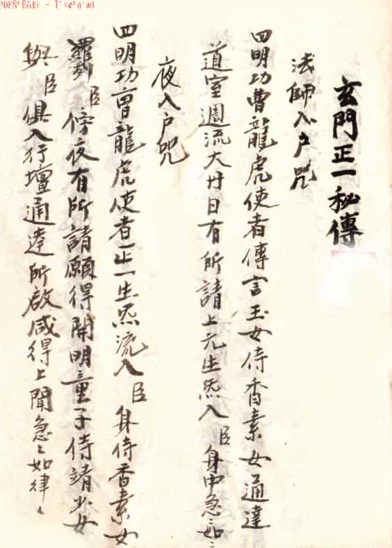 玄门正一秘传
