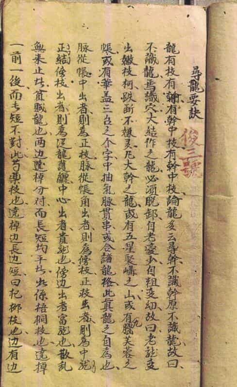 陈仁甫《寻龙要诀》清抄本，含叶九升先生水法真秘