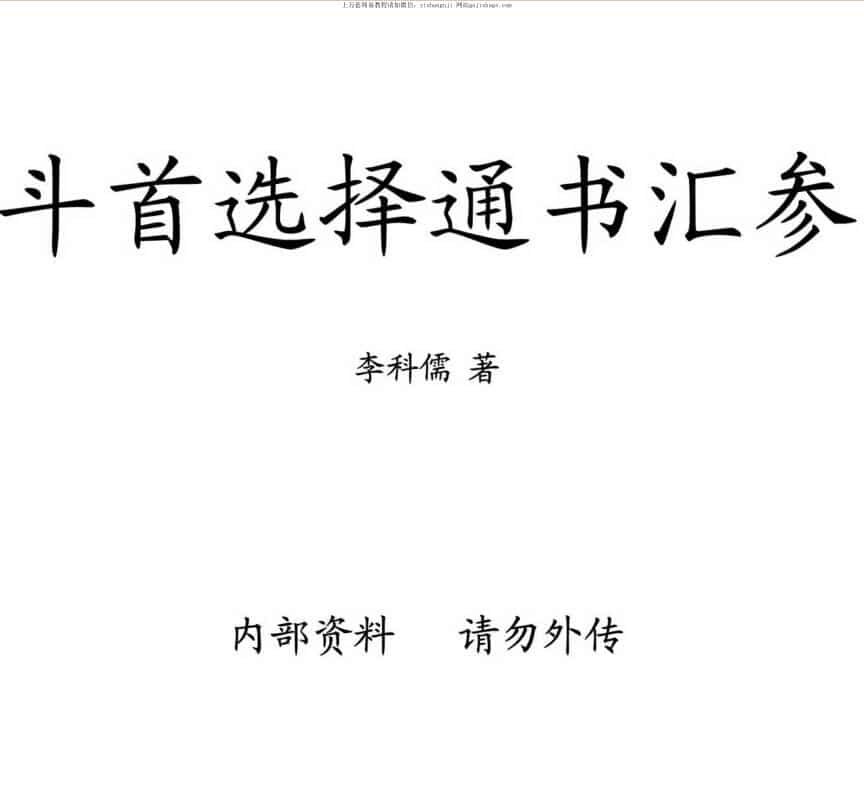 李科儒《斗首选择通书汇参》（古本）PDF电子书