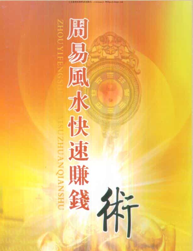 慧通老师《仙鹤风水周易风水快速赚钱术》