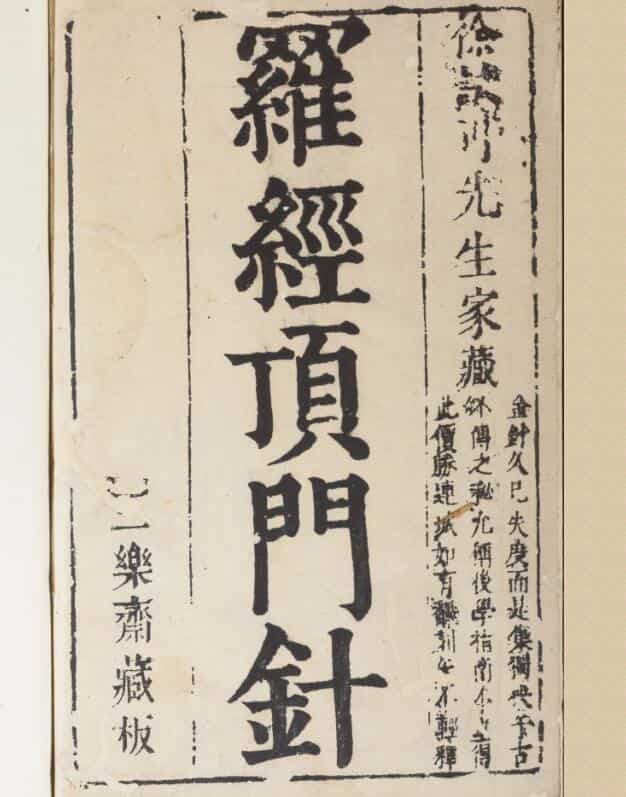 新镌徐氏家藏罗经顶门针
