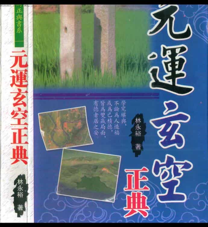 林永裕 元运玄空正典