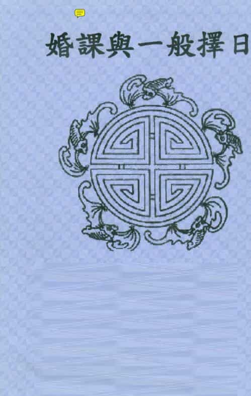 陈宥名 婚课与一般择日 .pdf