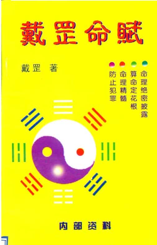 戴罡 戴罡命赋