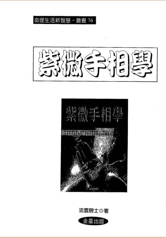 法云居士《紫微手相学》