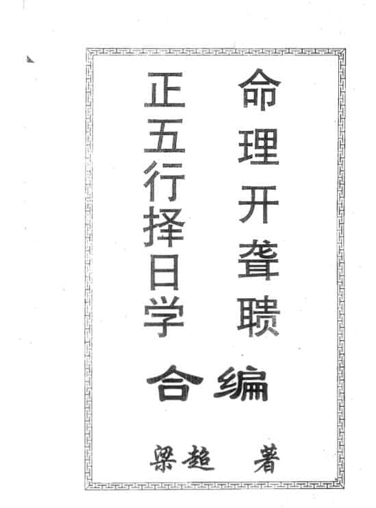 梁超《正五行择日学.命理开聋聩合编