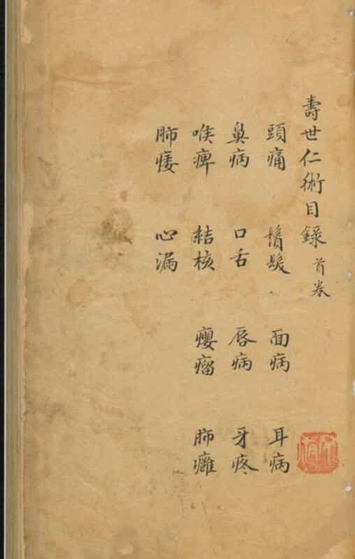 寿世仁术.pdf，手抄中医古籍，——古籍书阁