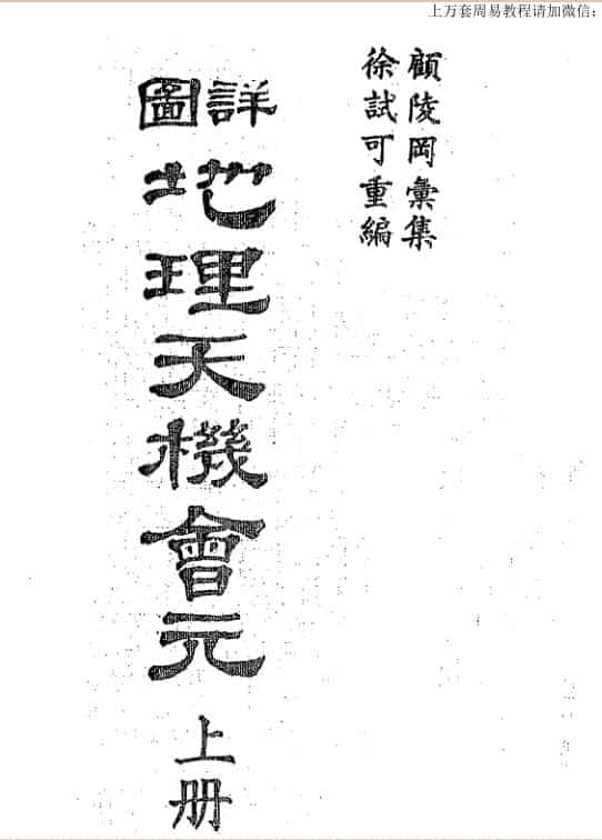徐试可，详图地理天机会元，上，下