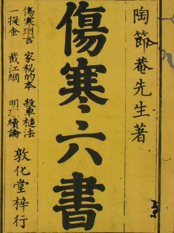 伤寒六书（1-4卷）中医古籍——古籍书阁