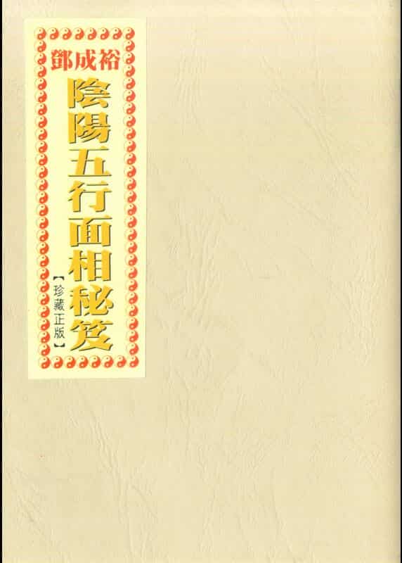 邓成裕，阴阳五行面相秘笈 _ 古籍书阁