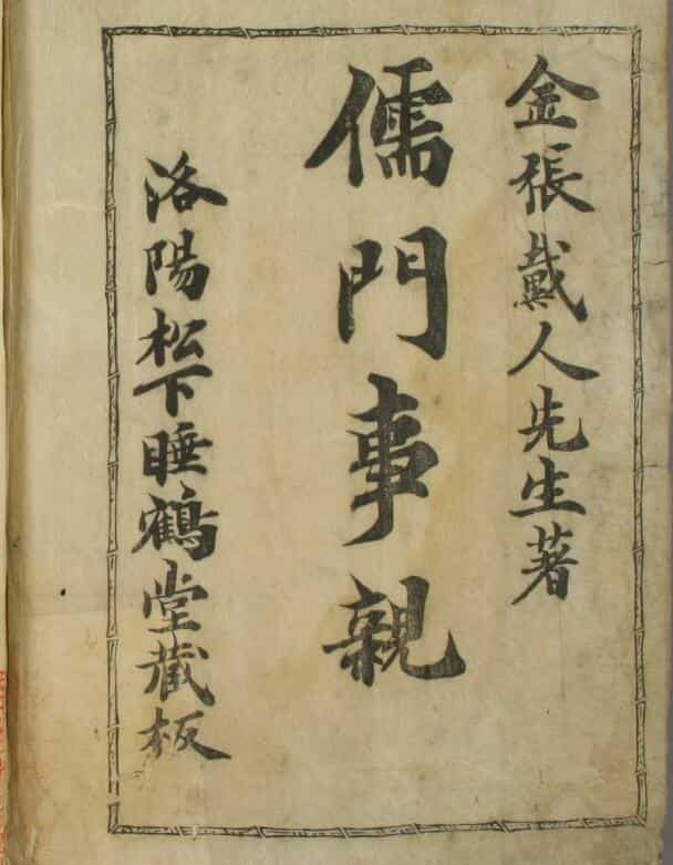 儒门事亲（15卷）中医古籍——古籍书阁