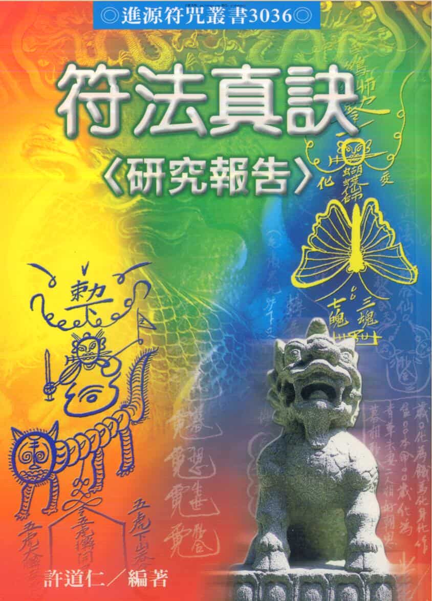 许道仁 符法真诀研究报告.pdf