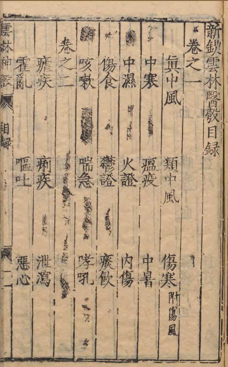 新锲云林神彀