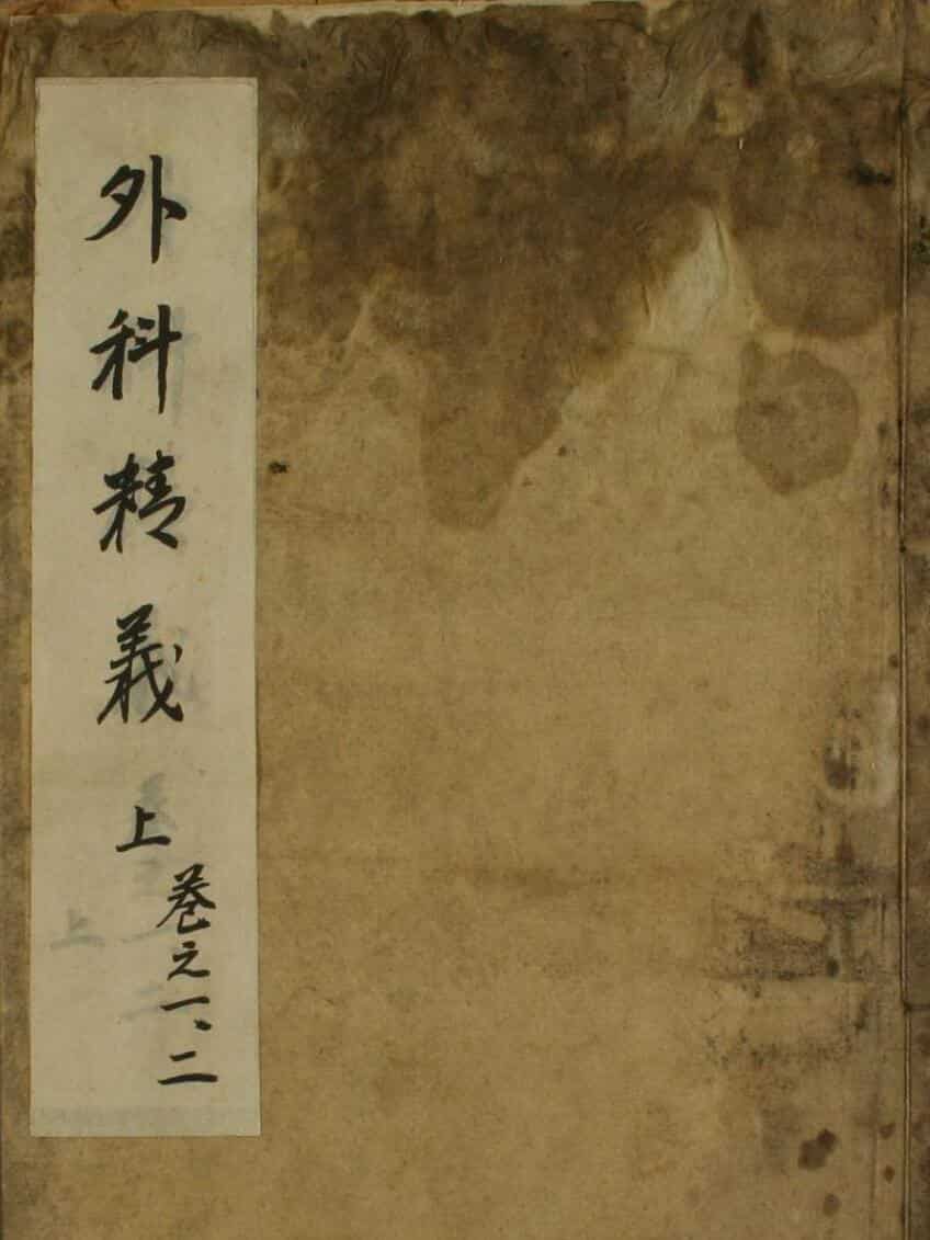 外科精义（2卷）——中医古籍
