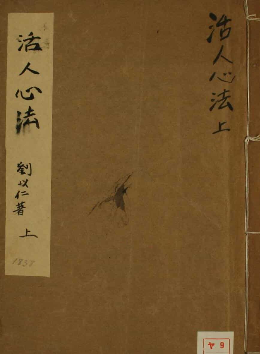 活人心法（2卷）