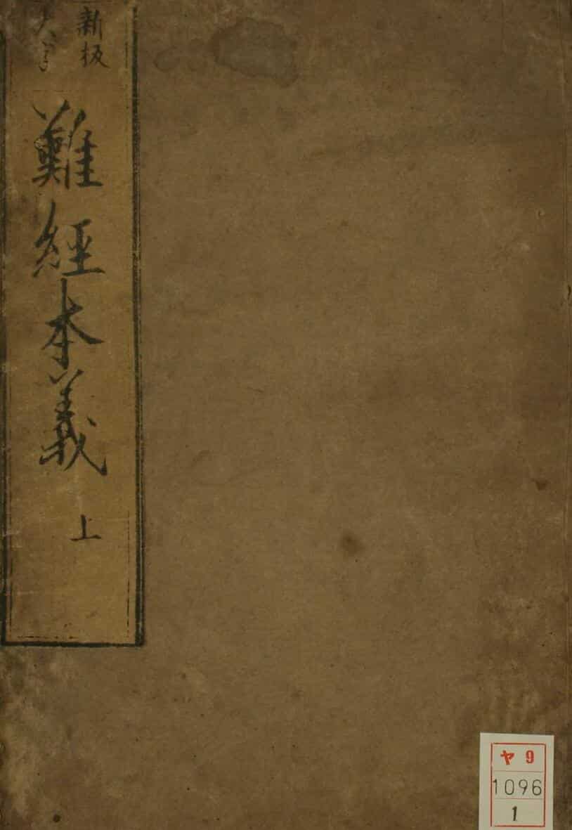 难经本义（上下卷）