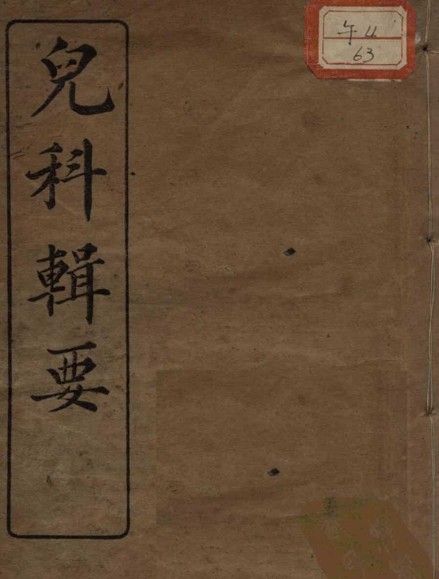 高清足本：儿科辑要（附经验良方——古籍书阁