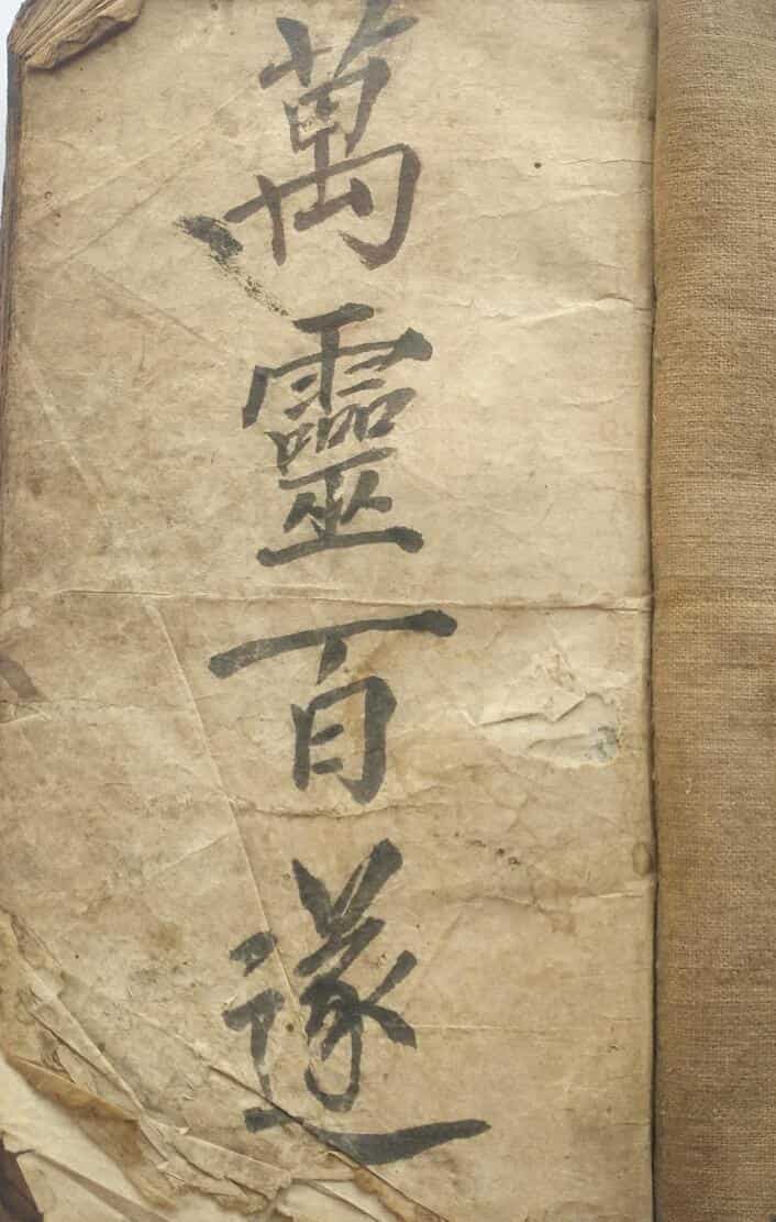 民间手抄古籍《万灵百遂》清抄秘本.pdf——古籍书阁