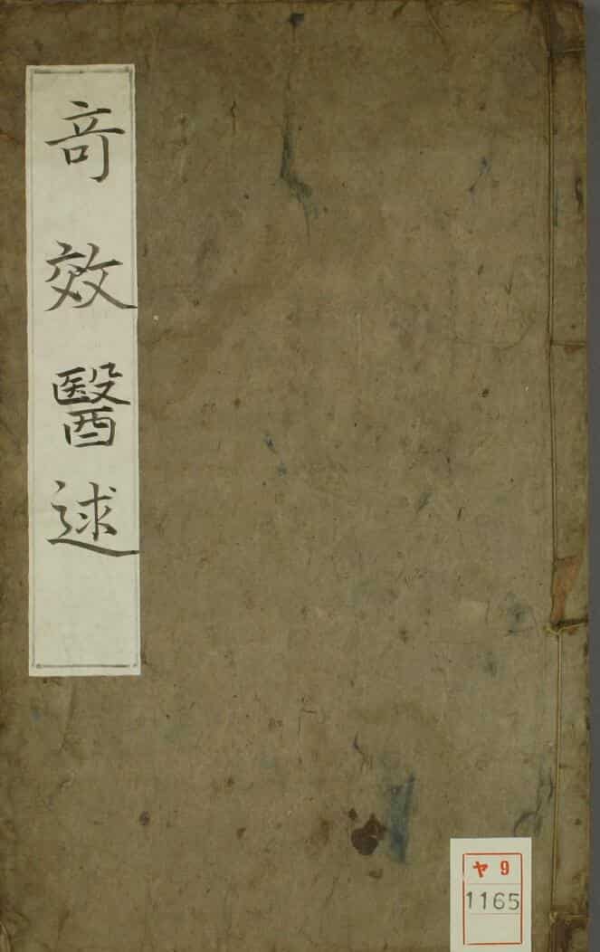 手抄中医古籍，奇效医逑.pdf——古籍书阁