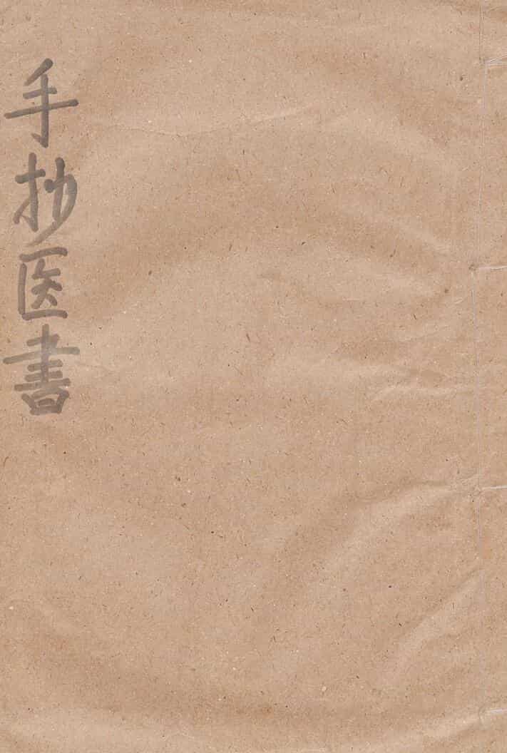手抄医书