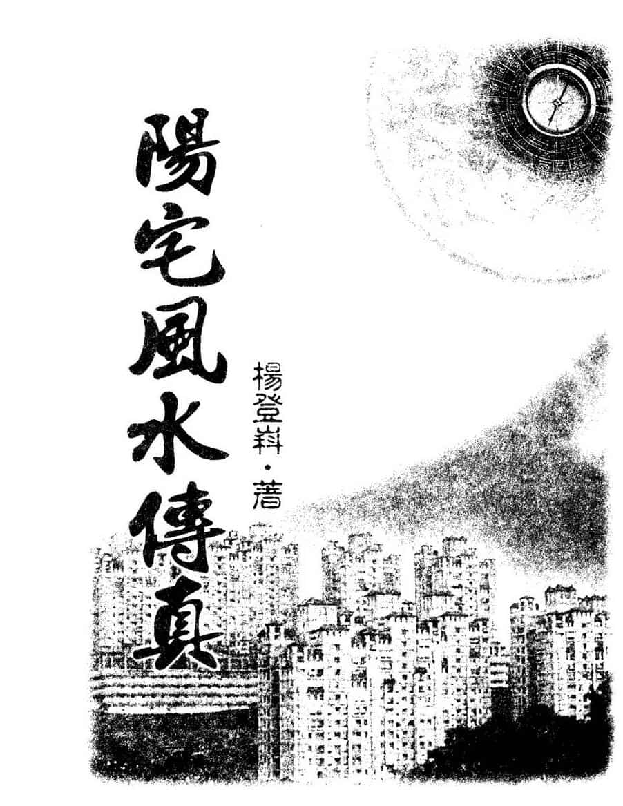 杨登嵙《阳宅风水传真》