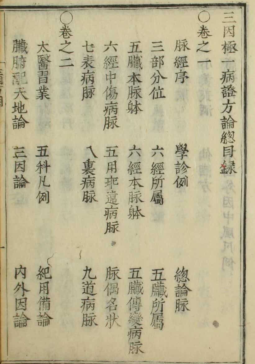 三因极一病证方论（1-17卷）——古籍书阁