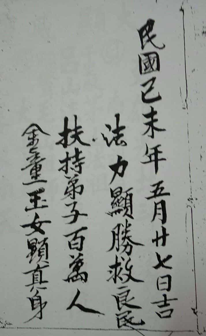 三山教符箓
