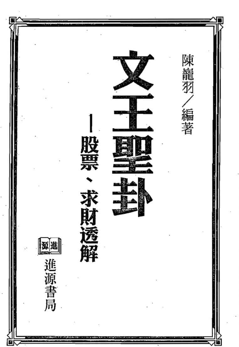 陈龙羽，文王圣卦股票求财透解