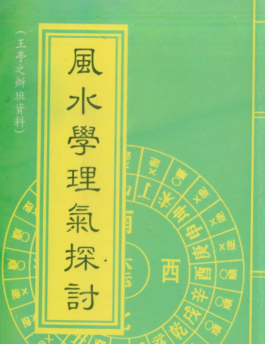 王亭之，风水学理气探讨