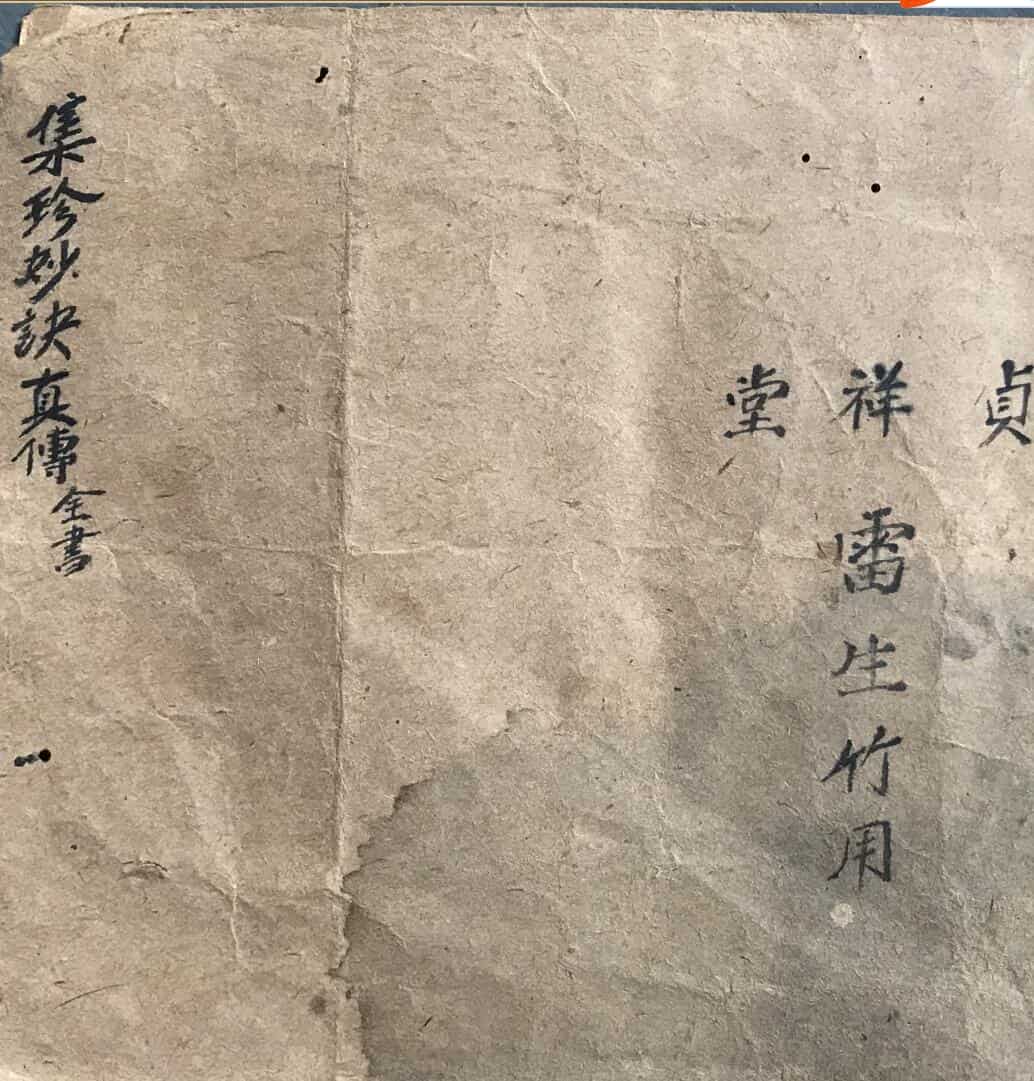 集珍妙决真传全集，民间手抄风水古籍——古籍书阁