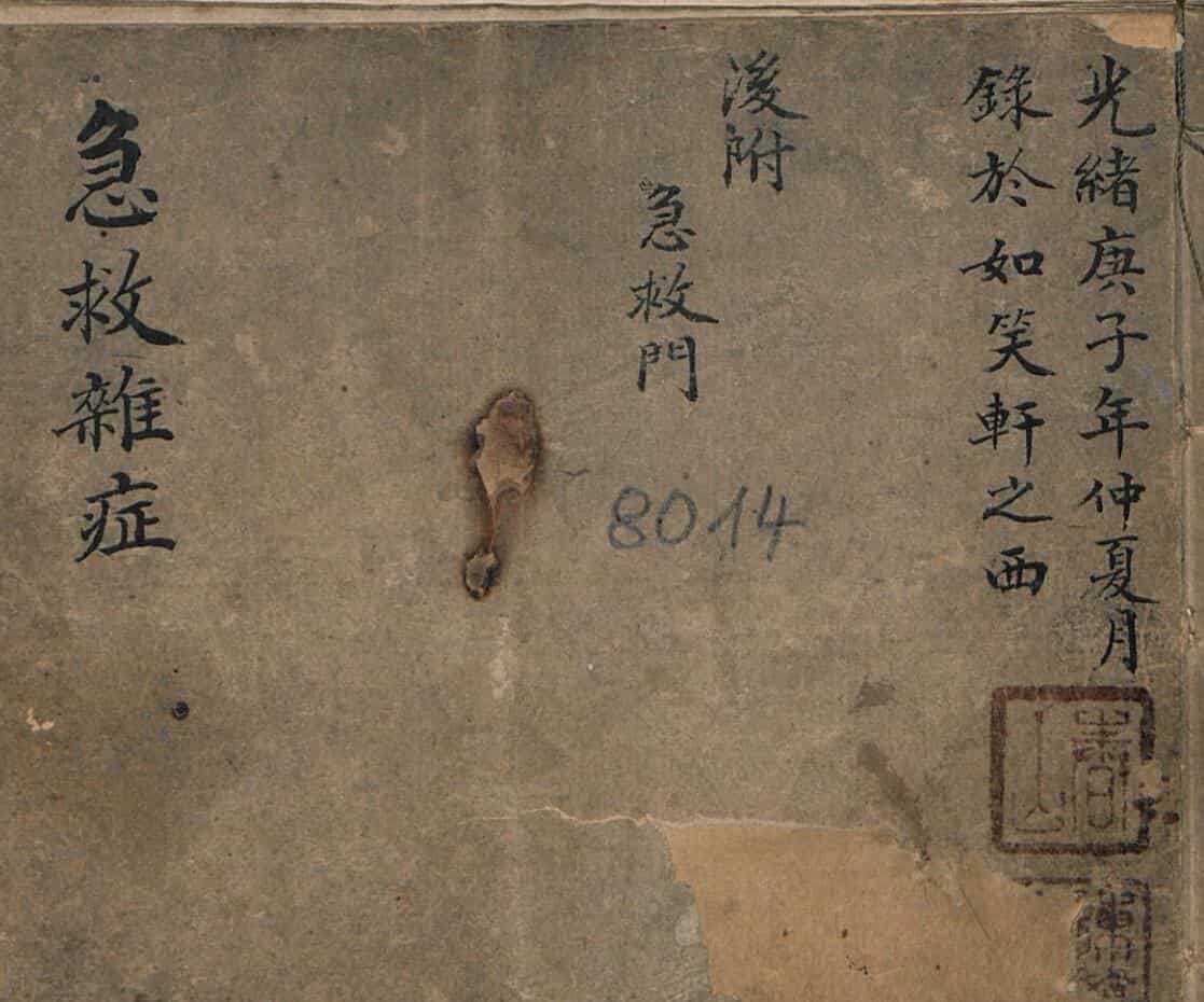 急救杂症