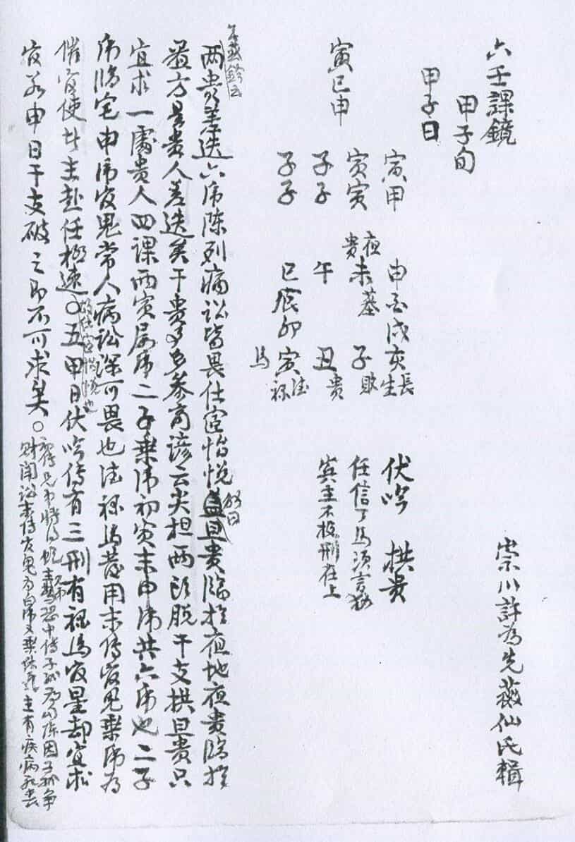 六壬课镜 清钞本